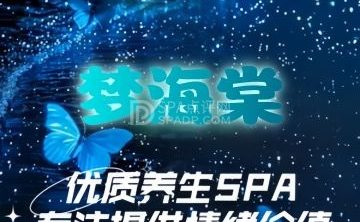 梦海棠·养生休闲SPA