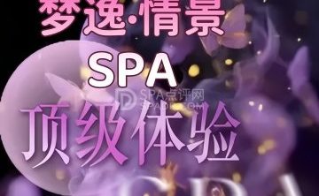 梦逸·情景SPA
