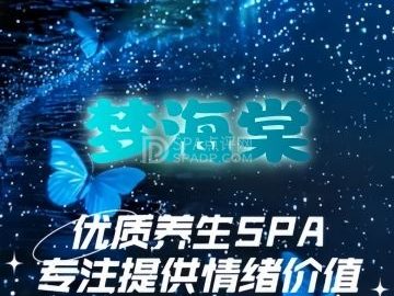 梦海棠·养生休闲SPA