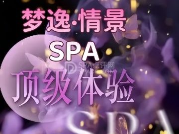 梦逸·情景SPA