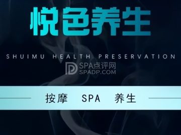 悦色养生SPA