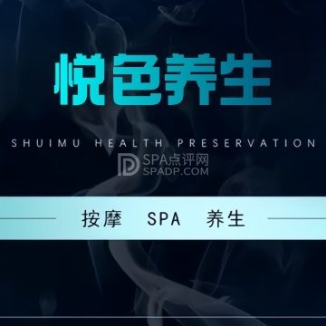 悦色养生SPA