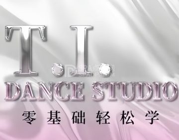 TI舞蹈工作室