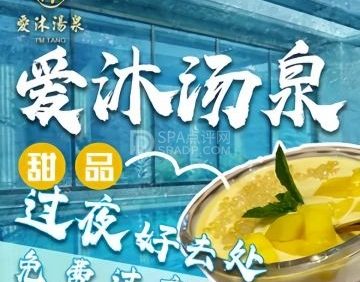 爱沐汤泉(北京店)