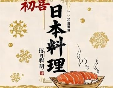 初喜·日本料理