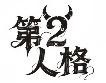 第二人格剧本杀·密室逃脱