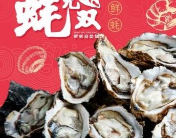 蚝无双·鲜蚝自助烧烤