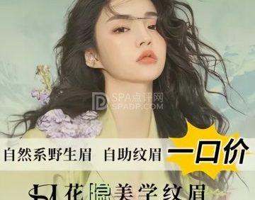 花隐美学.纹绣美妆美睫(苏州街店)