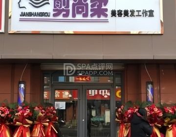 剪尚柔美容美发工作室