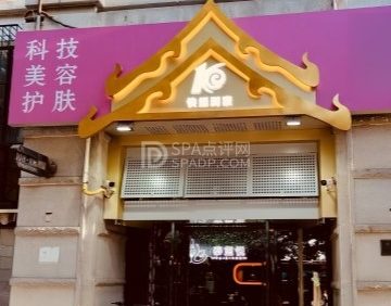 快螺到家科技美容私密抗衰会馆