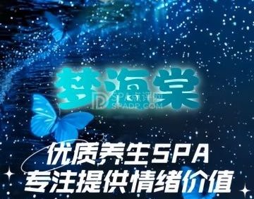 梦海棠·养生休闲SPA