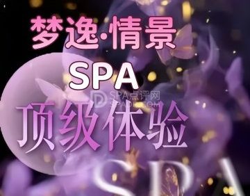 梦逸·情景SPA