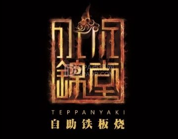 水木锦堂·自助铁板烧（方庄店）