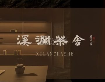 溪澜茶舍（丽泽店）