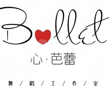 心·芭蕾舞蹈工作室