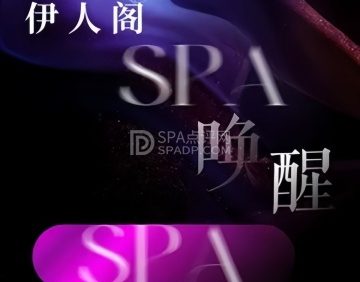 伊人阁·奢柔spa