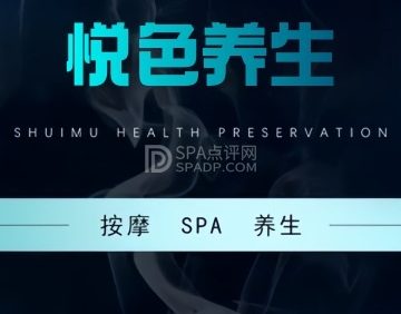 悦色养生SPA