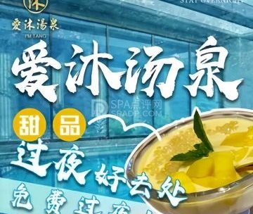 爱沐汤泉（北京店）