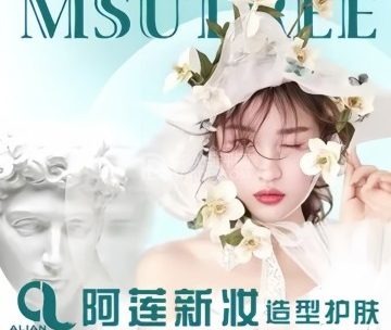 阿莲新妆护肤造型