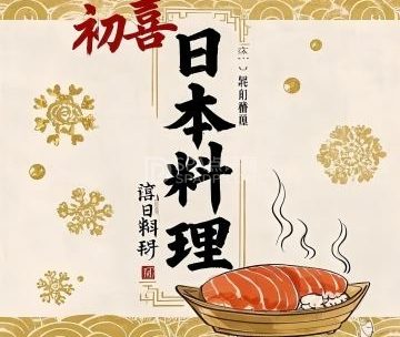 初喜·日本料理