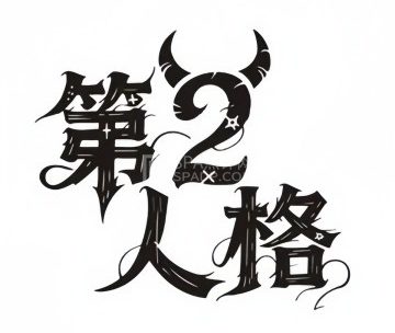 第二人格剧本杀·密室逃脱