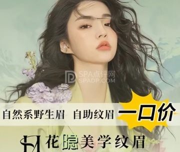 花隐美学.纹绣美妆美睫(苏州街店)