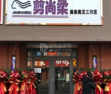 剪尚柔美容美发工作室