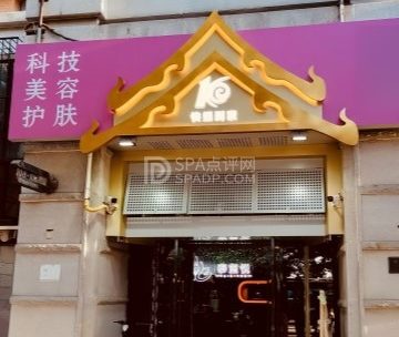 快螺到家科技美容私密抗衰会馆