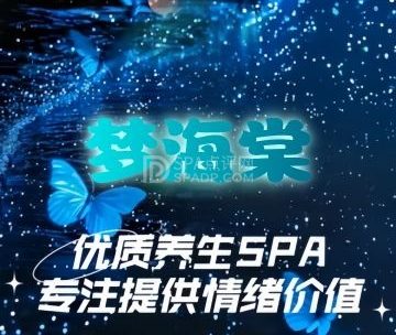 梦海棠·养生休闲SPA