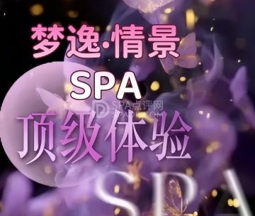 梦逸·情景SPA