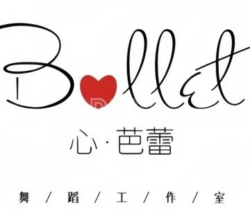 心·芭蕾舞蹈工作室