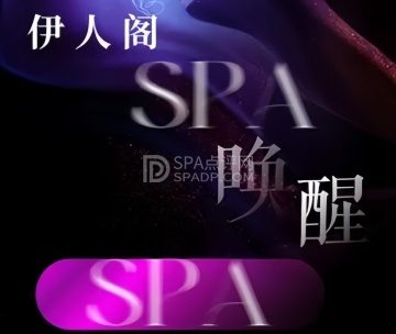 伊人阁·奢柔spa