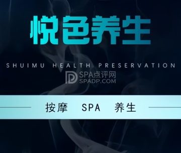 悦色养生SPA
