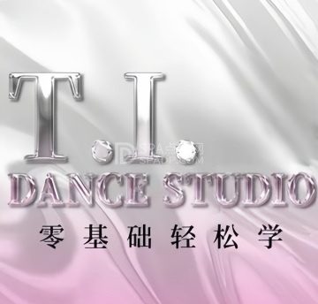 TI舞蹈工作室
