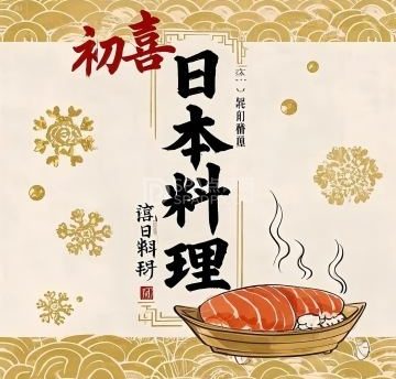 初喜·日本料理