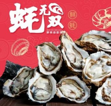 蚝无双·鲜蚝自助烧烤