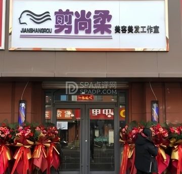 剪尚柔美容美发工作室