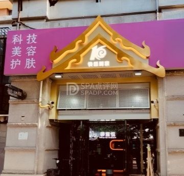 快螺到家科技美容私密抗衰会馆