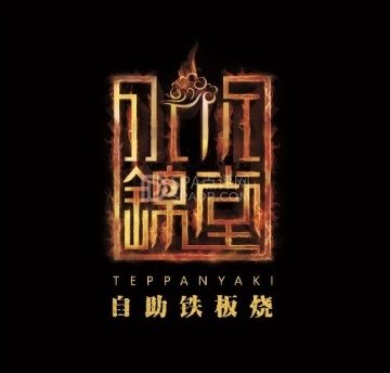 水木锦堂·自助铁板烧（方庄店）