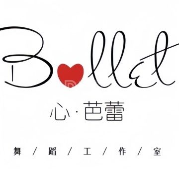 心·芭蕾舞蹈工作室