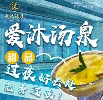 爱沐汤泉(北京店)