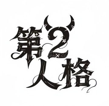 第二人格剧本杀·密室逃脱