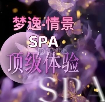 梦逸·情景SPA