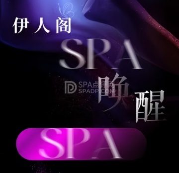 伊人阁·奢柔spa