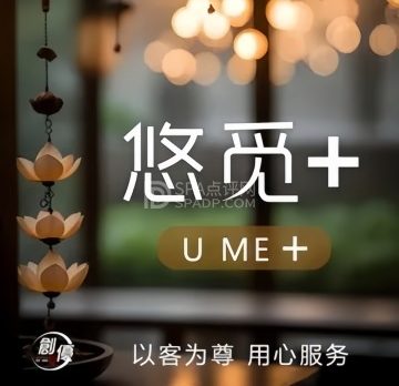 悠觅+SPA