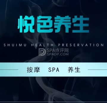 悦色养生SPA