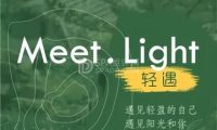 Meet.Light轻遇.轻奢科技瘦身纤体