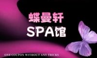蝶曼轩SPA馆