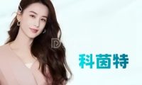科茵特祛痘皮肤管理中心