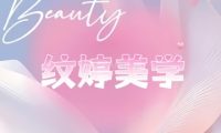 纹婷美学